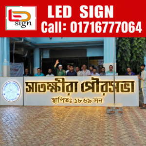 LED SIGN BD — SS Top Letter Backlight ✨ Premium SS Top Letter Backlight – Silver Colour with Golden Backlight আপনার অফিস, প্রতিষ্ঠান, শোরুম বা যেকোনো ব্যবসায়িক স্থাপনায় দিন প্রিমিয়াম ও আকর্ষণীয় লুক। আমাদের তৈরি Silver Colour SS Top Letter-এর সাথে Golden LED Backlight আপনার সাইনবোর্ডকে দিনে ও রাতে করে তুলবে আরও দৃষ্টিনন্দন। 🔹 Premium SS Letter 🔹 Silver Colour Finish 🔹 Golden LED Backlight 🔹 Elegant & Modern Design 🔹 Durable & Long-Lasting 🔹 Custom Size & Design Available 📞 যোগাযোগ: 01716-777064 LED SIGN BD — আপনার প্রতিষ্ঠানের জন্য প্রিমিয়াম সাইনবোর্ডের নির্ভরযোগ্য সমাধান। #LEDSIGNBD #SSTopLetter #SSLetter #GoldenBacklight #LEDBacklight #SilverSSLetter #SignBoard